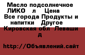 Масло подсолнечное “ЛИКО“ 1л. › Цена ­ 55 - Все города Продукты и напитки » Другое   . Кировская обл.,Леваши д.